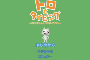 Toro to Typing: Doko Demo Issyo Typing Software 0