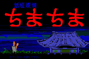 Yōkai Tantei Chima Chima 0